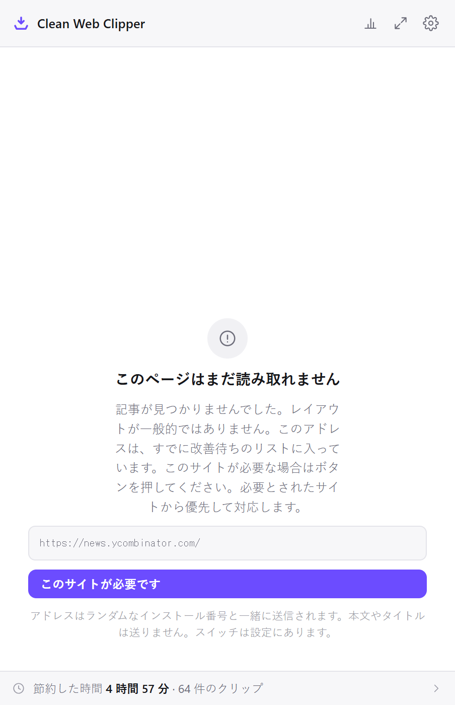 記事のないページを拒否し、アドレスの送信を提案している Clean Web Clipper