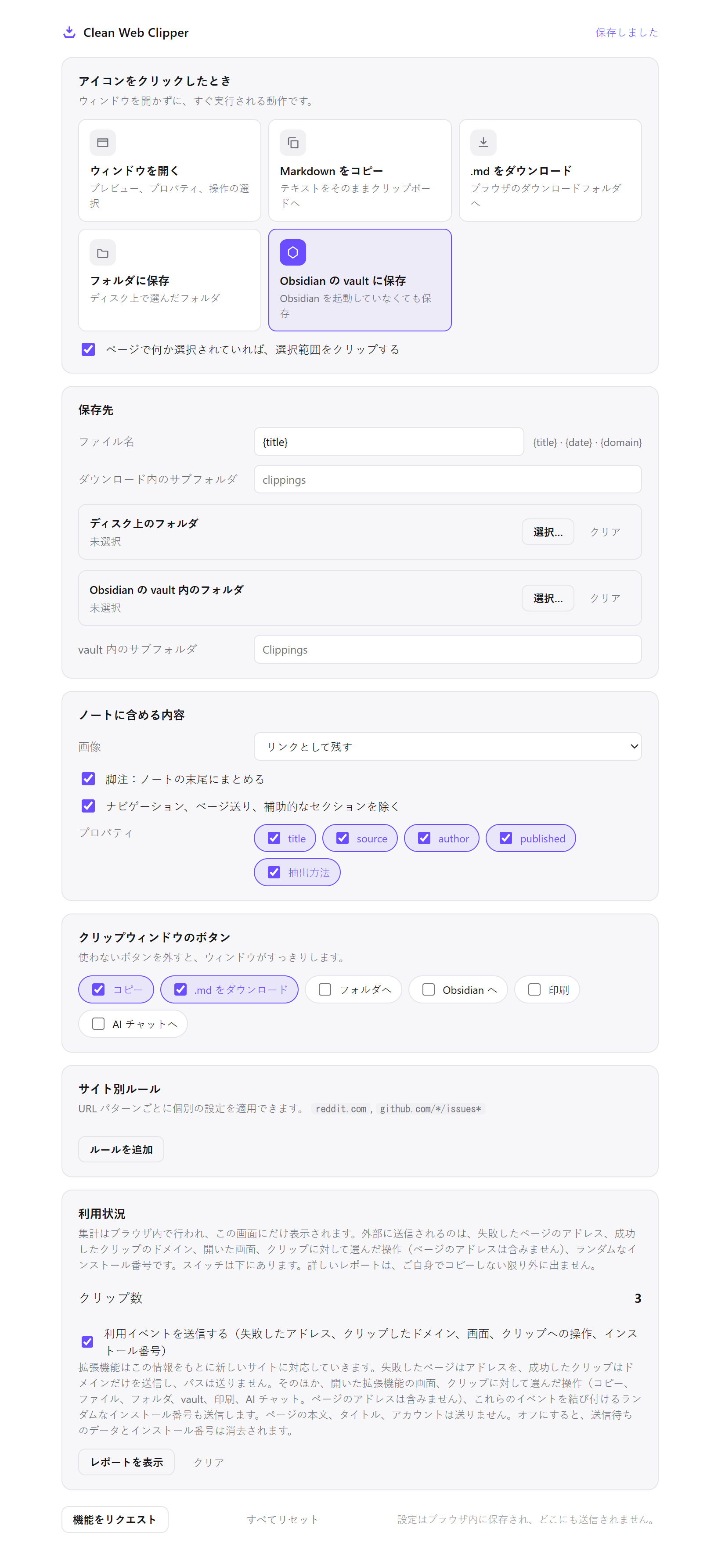 Clean Web Clipper の設定：アイコンをクリックしたときの動作を選ぶ