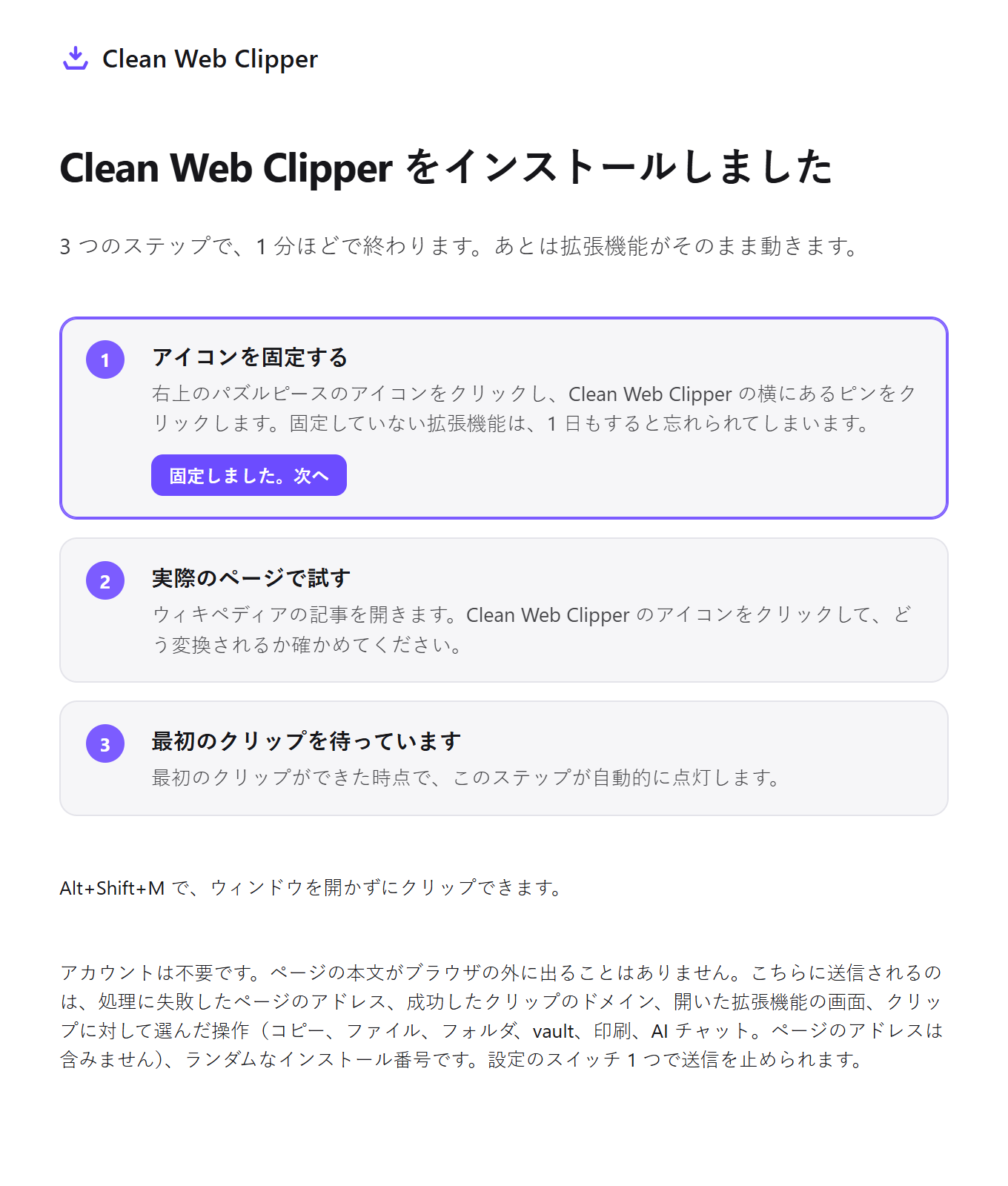 3 つの設定ステップがある Clean Web Clipper の初回起動ページ