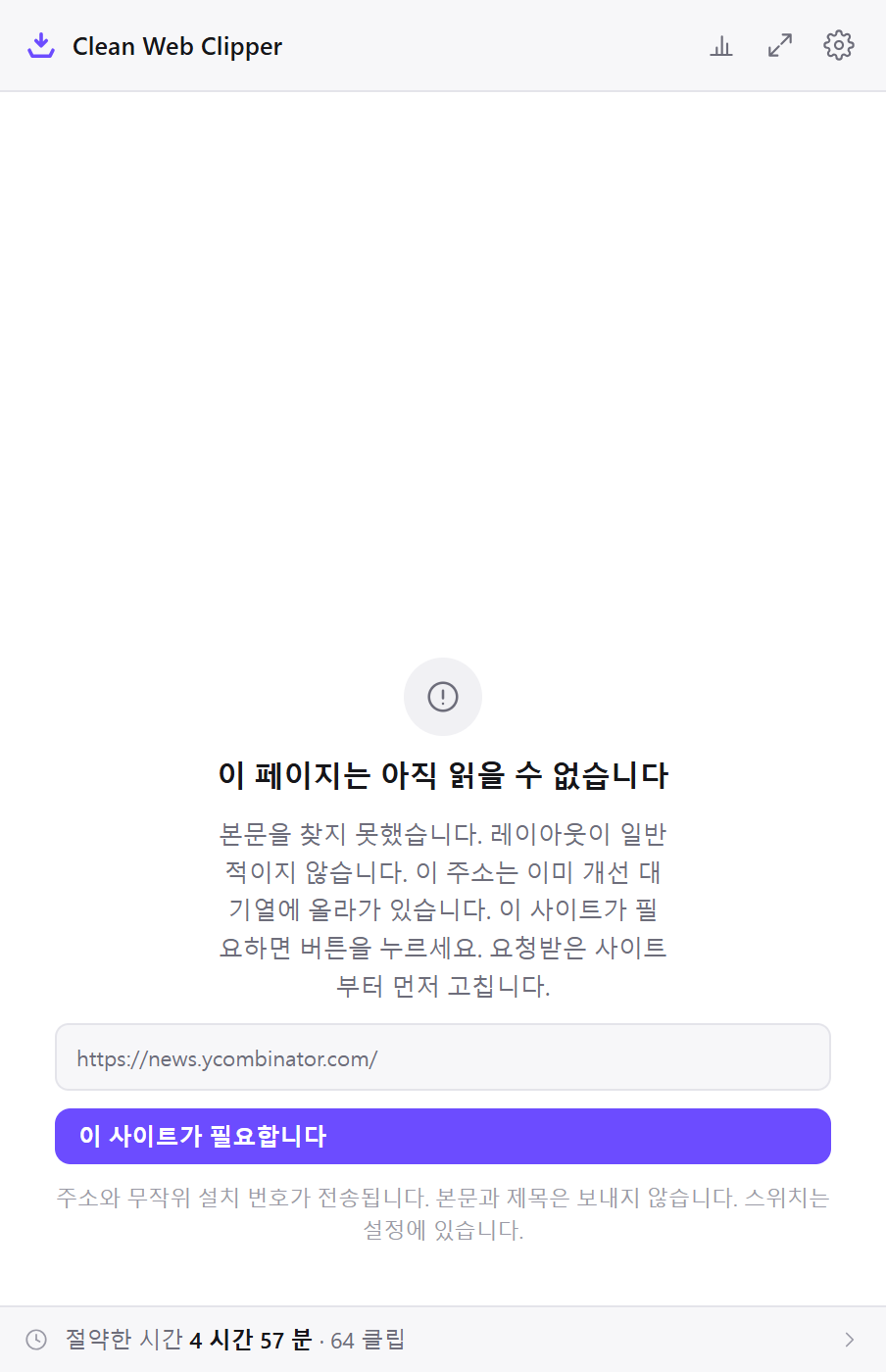 본문이 없는 페이지를 거절하고 주소를 보낼지 묻는 Clean Web Clipper