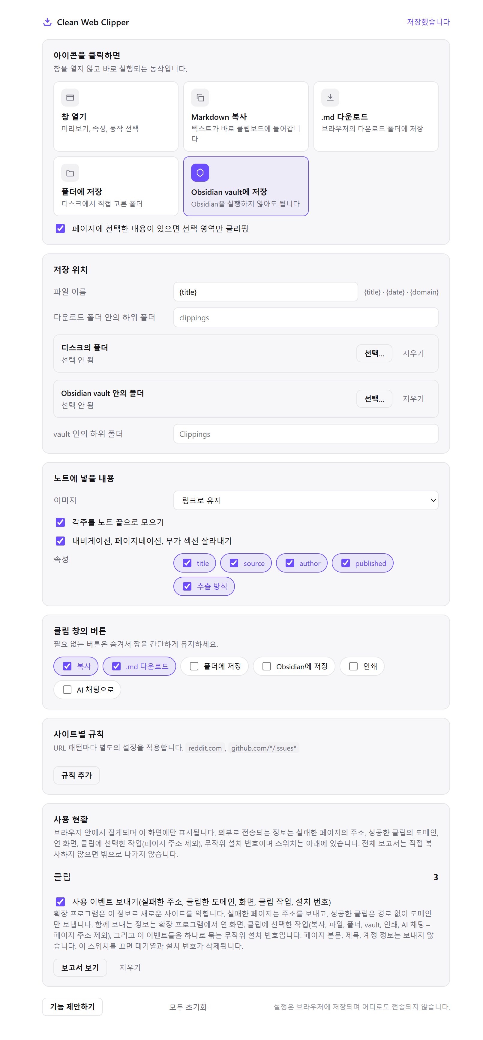 Clean Web Clipper 설정: 아이콘 클릭 동작 선택