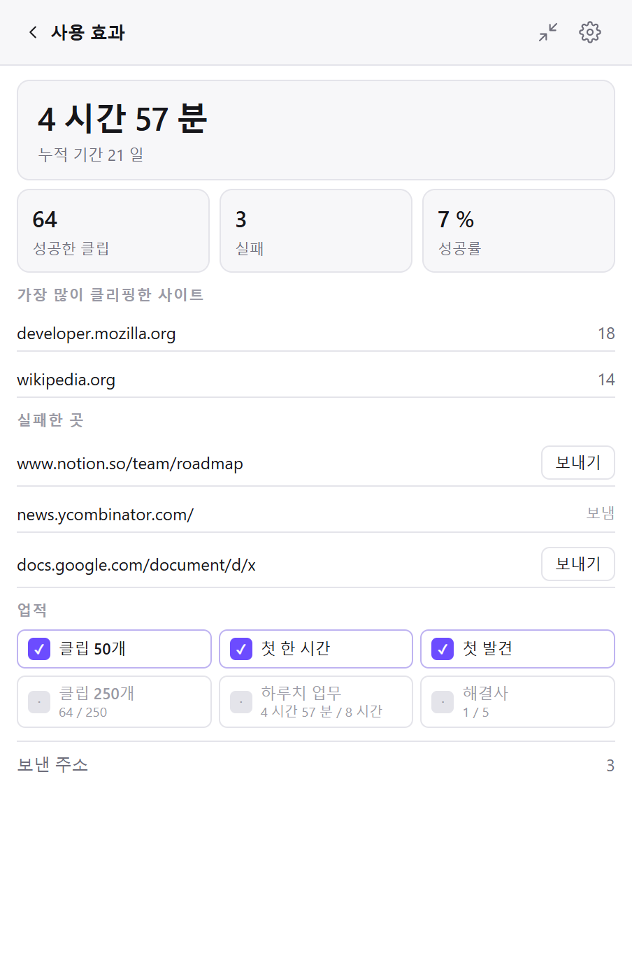 Clean Web Clipper의 사용 효과 화면: 클립 수, 절약한 시간, 자주 쓴 사이트, 실패한 페이지