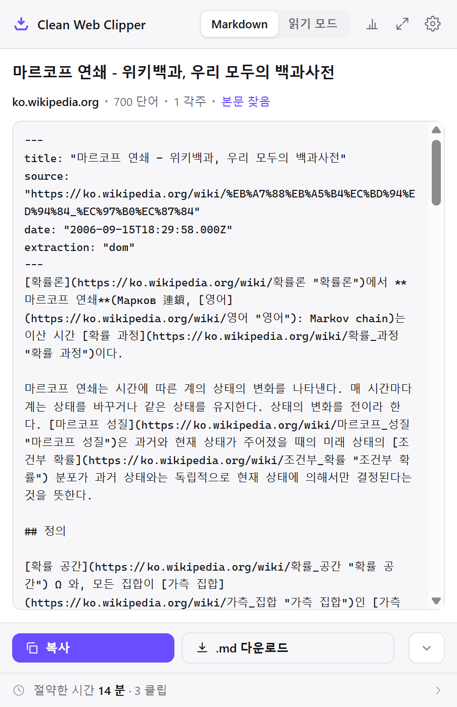 클리핑한 위키백과 문서의 Markdown을 보여 주는 Clean Web Clipper 창