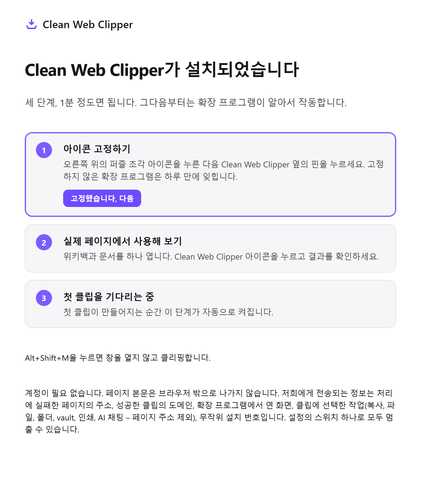 설정 3단계가 있는 Clean Web Clipper 첫 실행 페이지