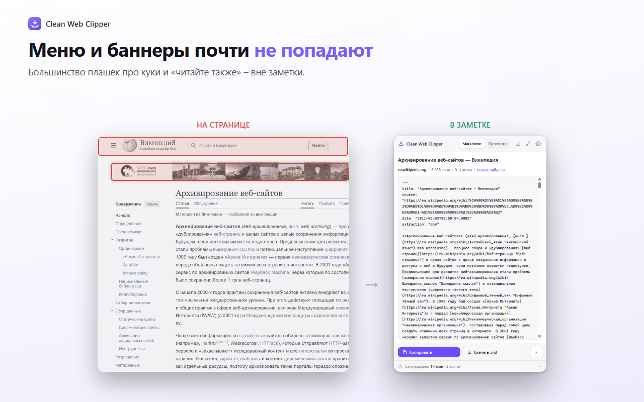 Статья Википедии «Архивирование веб-сайтов» с отмеченными шапкой и баннером рядом с окном клипа, где осталась только статья в Markdown