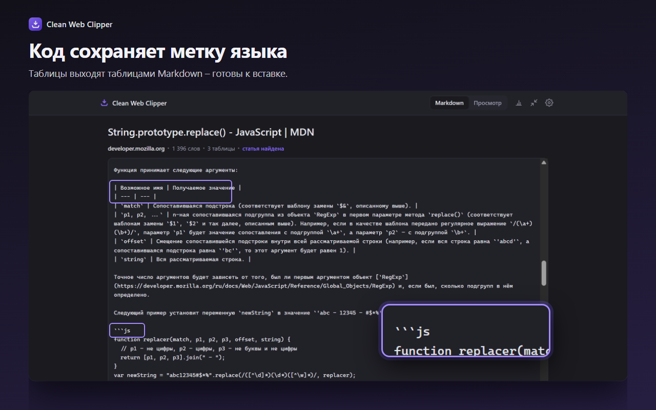 Страница MDN о String.prototype.replace() в Markdown: таблица аргументов строками Markdown и забор кода с меткой js