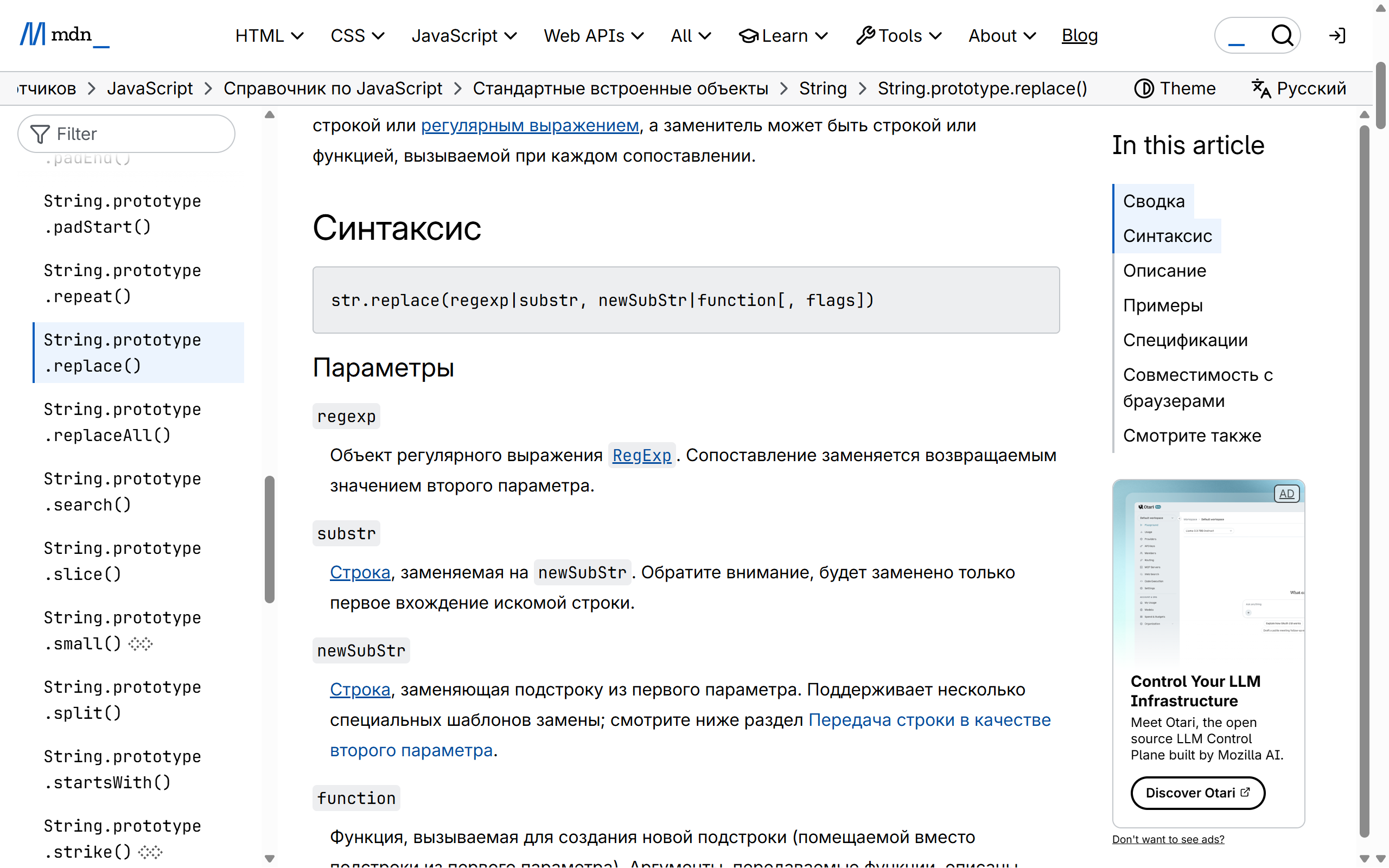 Справочник MDN про String.prototype.replace() до клипа: боковое меню, реклама и таблица параметров