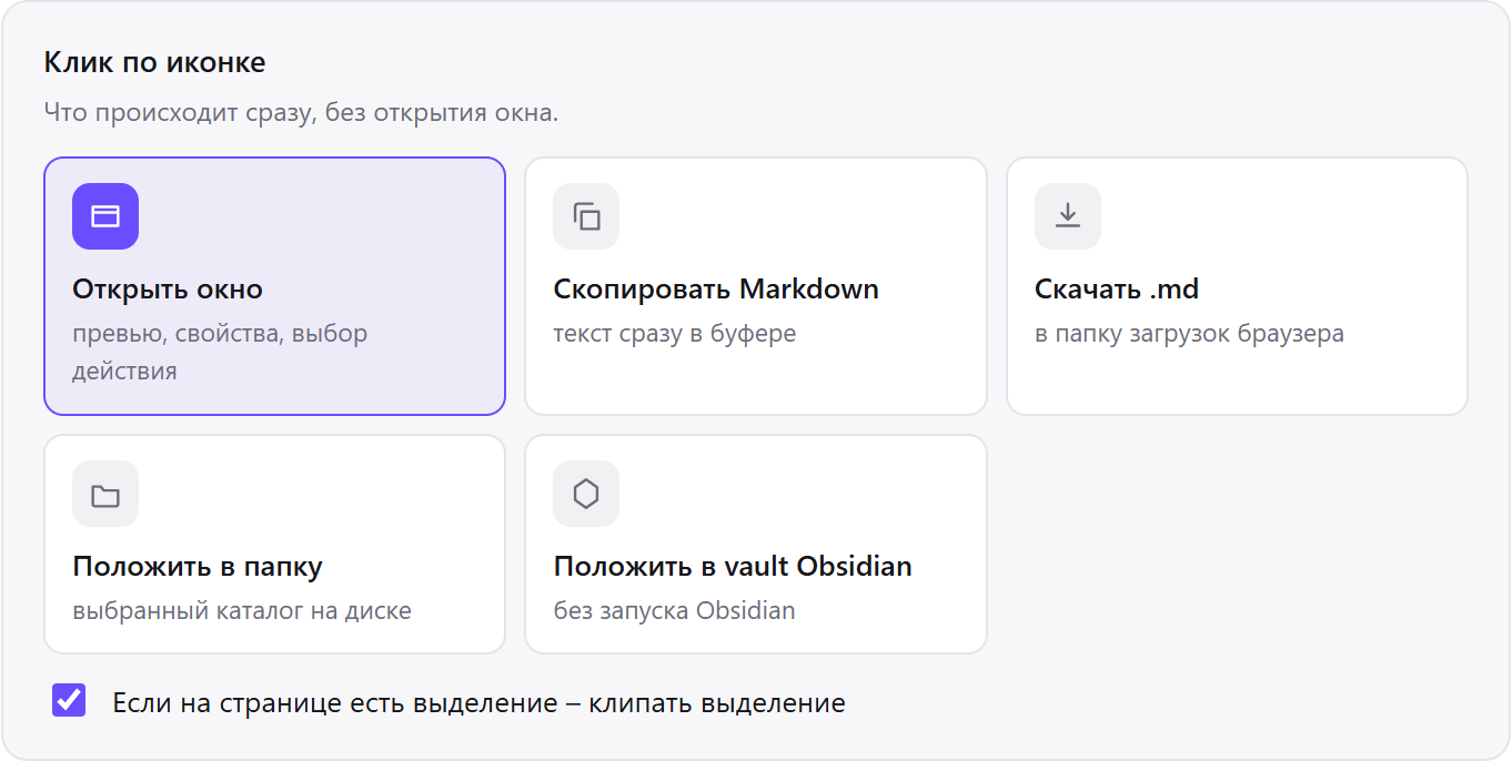 Настройки Clean Web Clipper «Клик по иконке»: открыть окно, скопировать Markdown, скачать .md, положить в папку или vault Obsidian и флажок «клипать выделение»