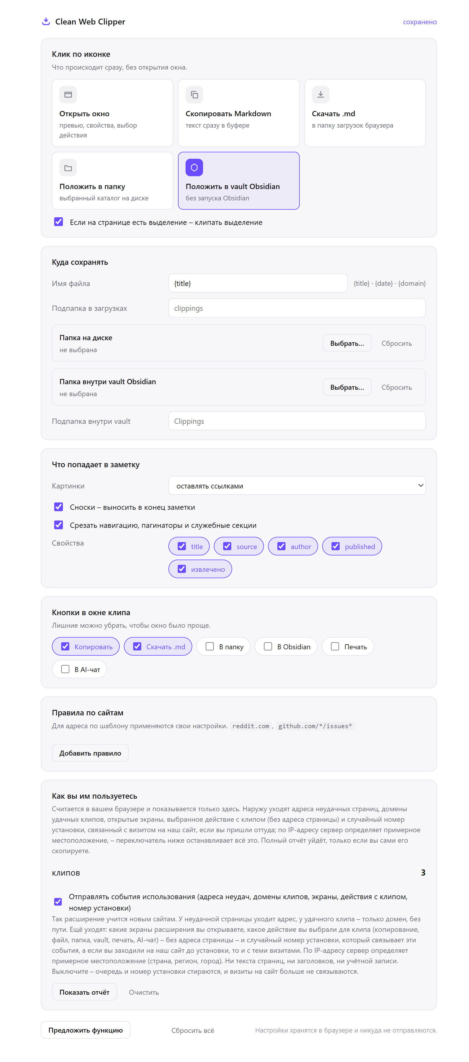 Настройки Clean Web Clipper: выбор действия по клику на иконку