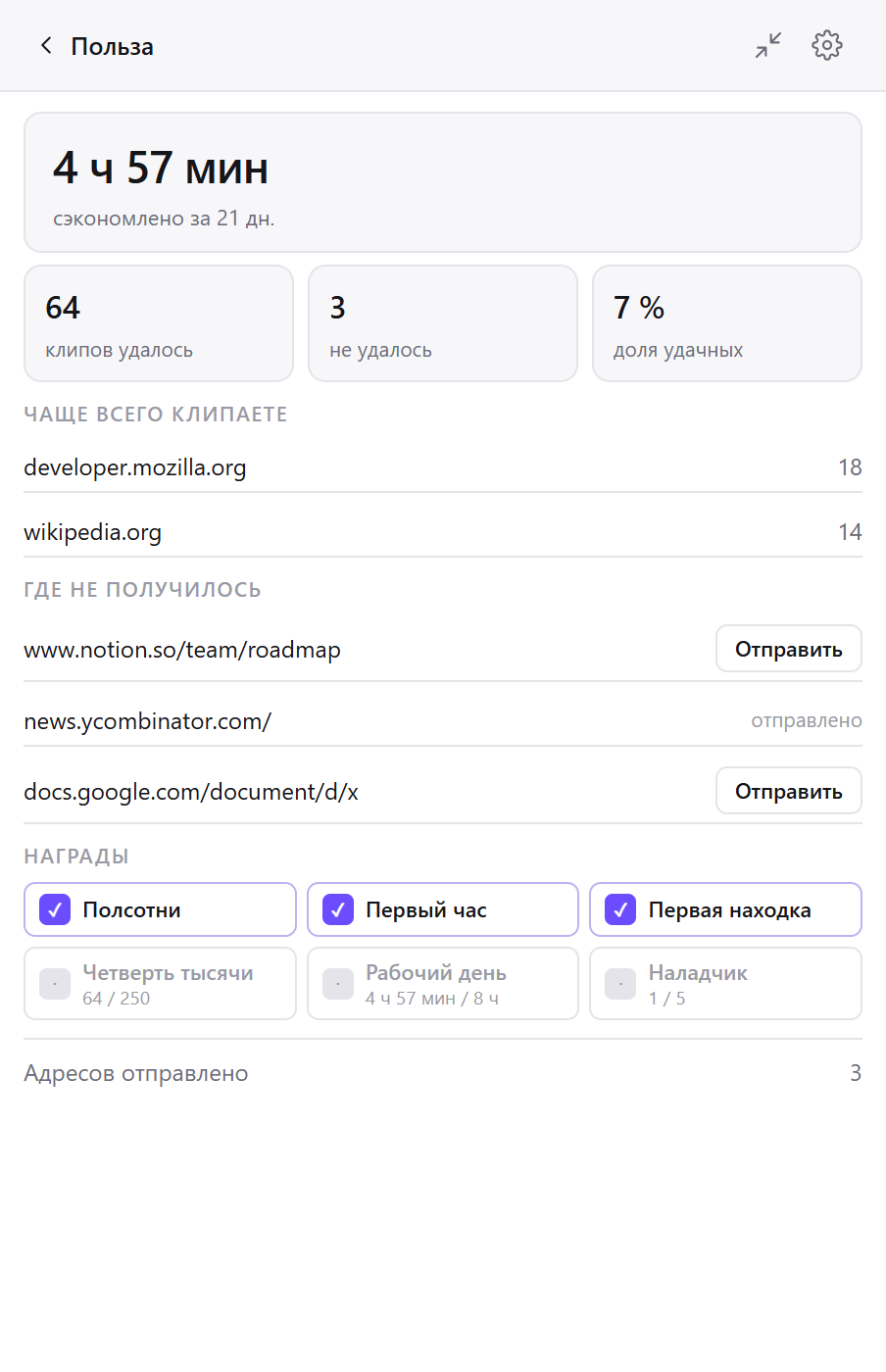 Экран «Польза» в Clean Web Clipper: клипы, сэкономленное время, любимые сайты и неудачные страницы