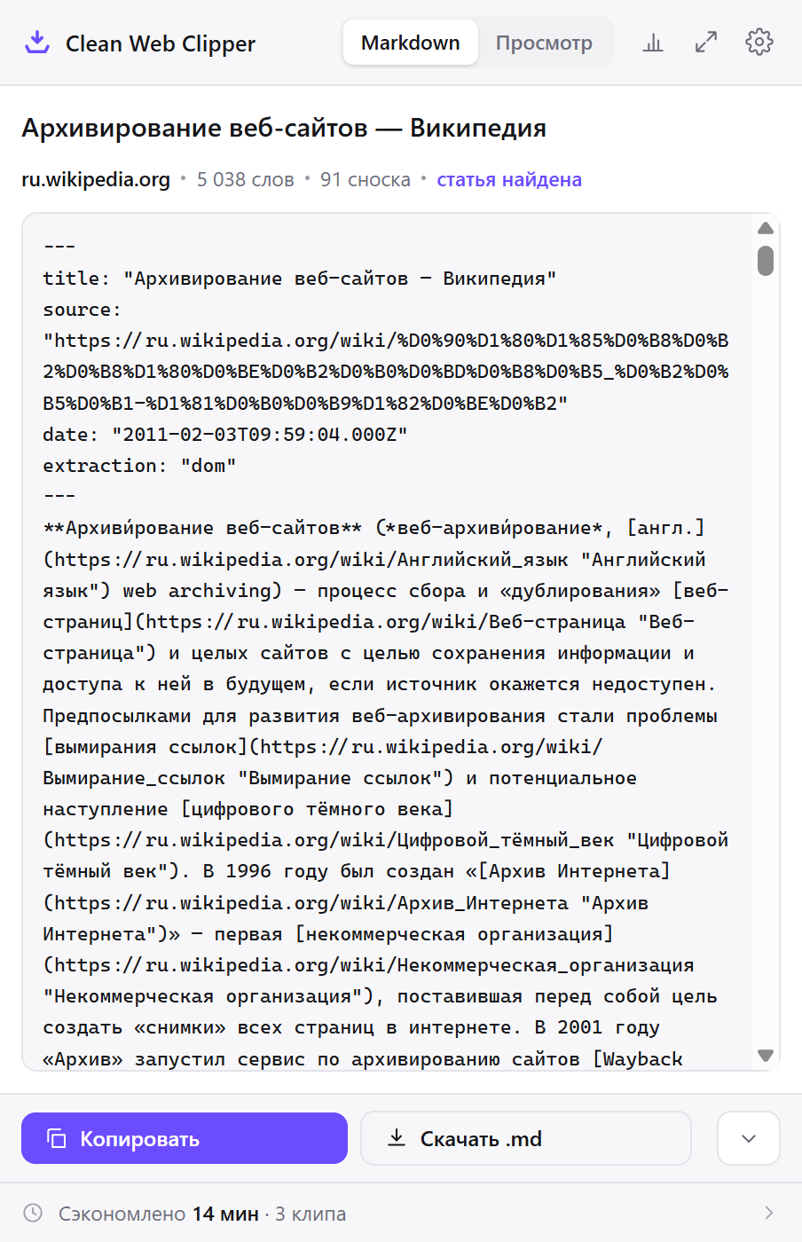 Окно Clean Web Clipper с готовым Markdown склипанной статьи Википедии