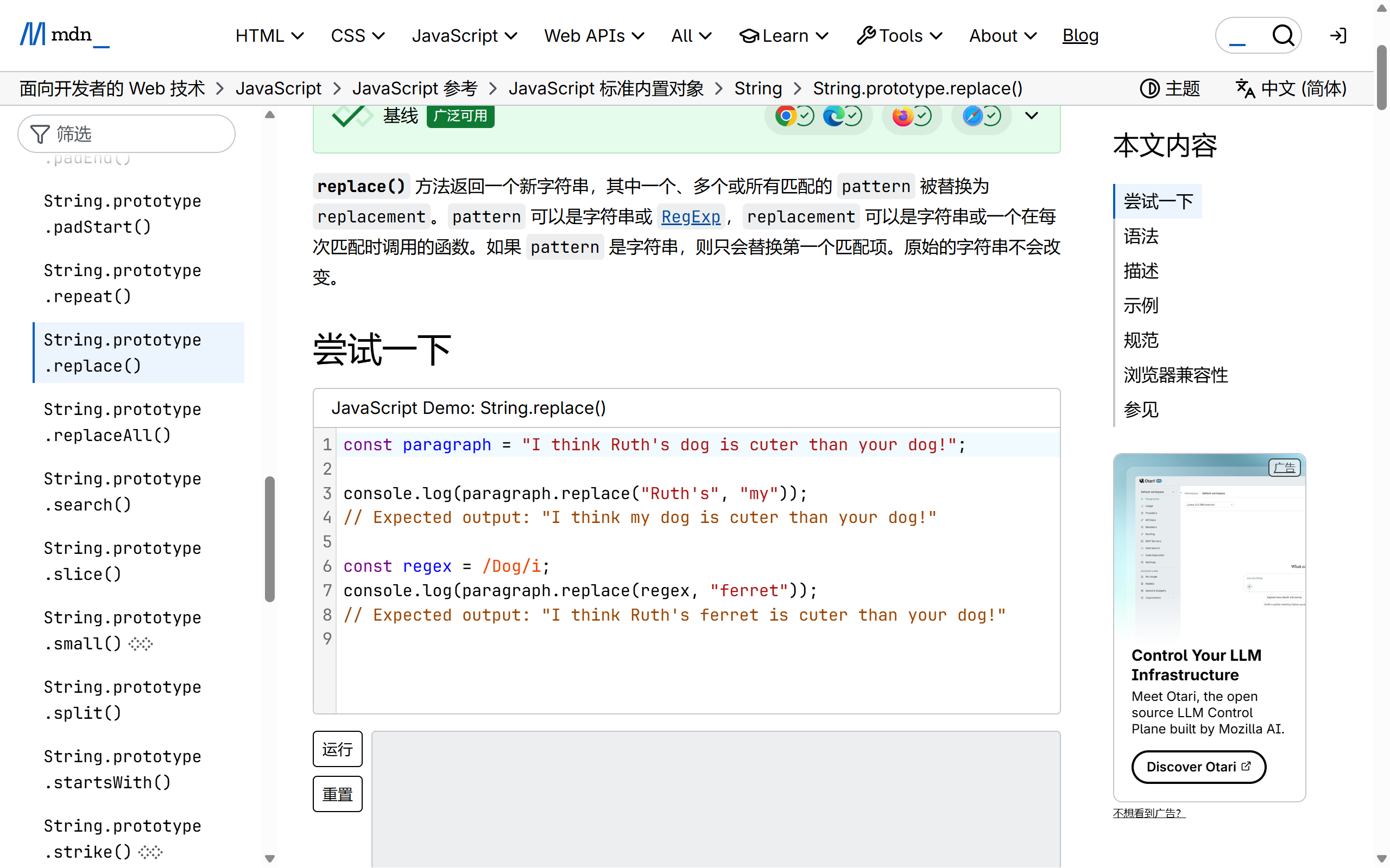 剪藏窗口背后的 MDN 文档页面 String.prototype.replace()，自带的导航、侧栏和“尝试一下”演示都还在原处