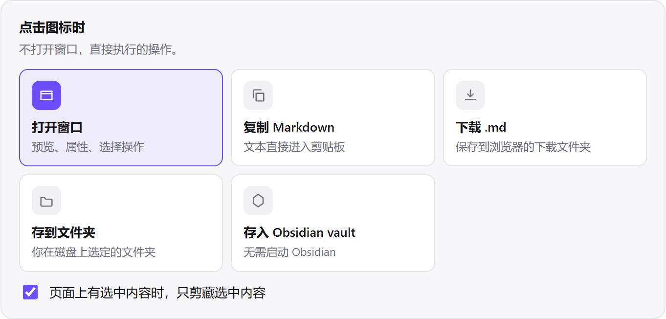 点击图标的设置：有五种操作可选，其中包括“存到文件夹”，剪藏时根本不用打开窗口
