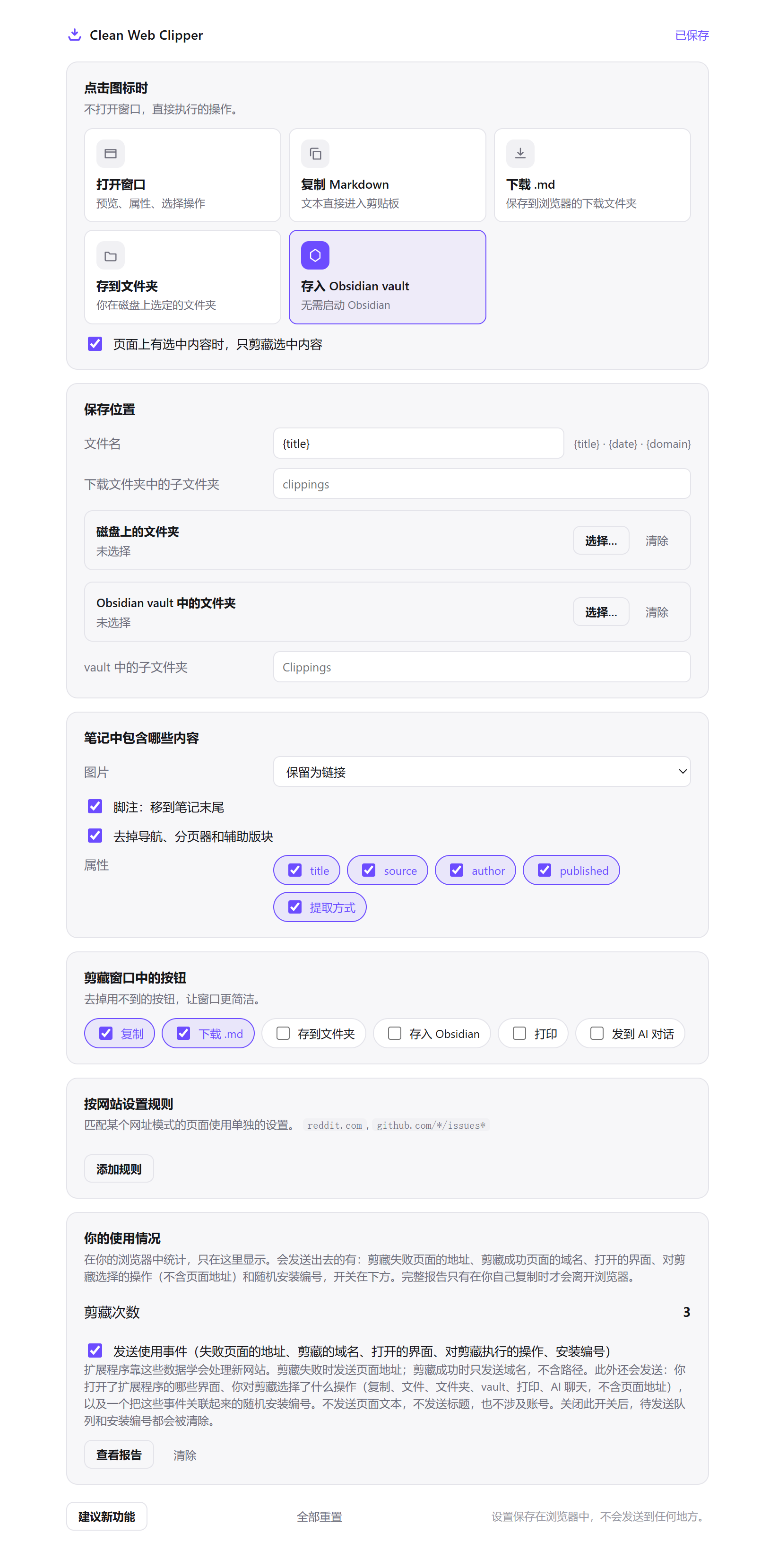 Clean Web Clipper 设置：选择点击图标时执行什么操作