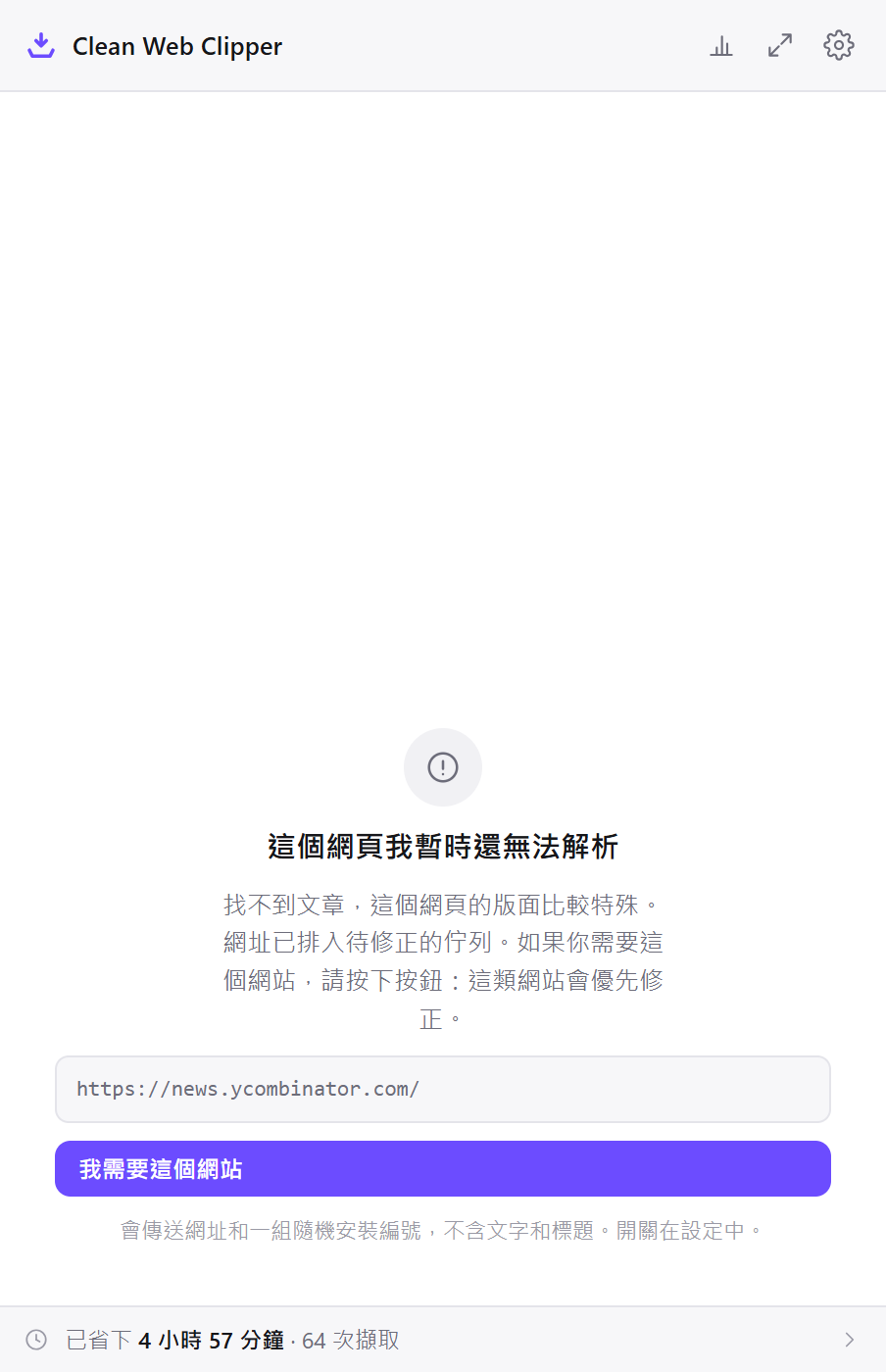 Clean Web Clipper 拒絕沒有文章的頁面，並提供傳送網址的選項