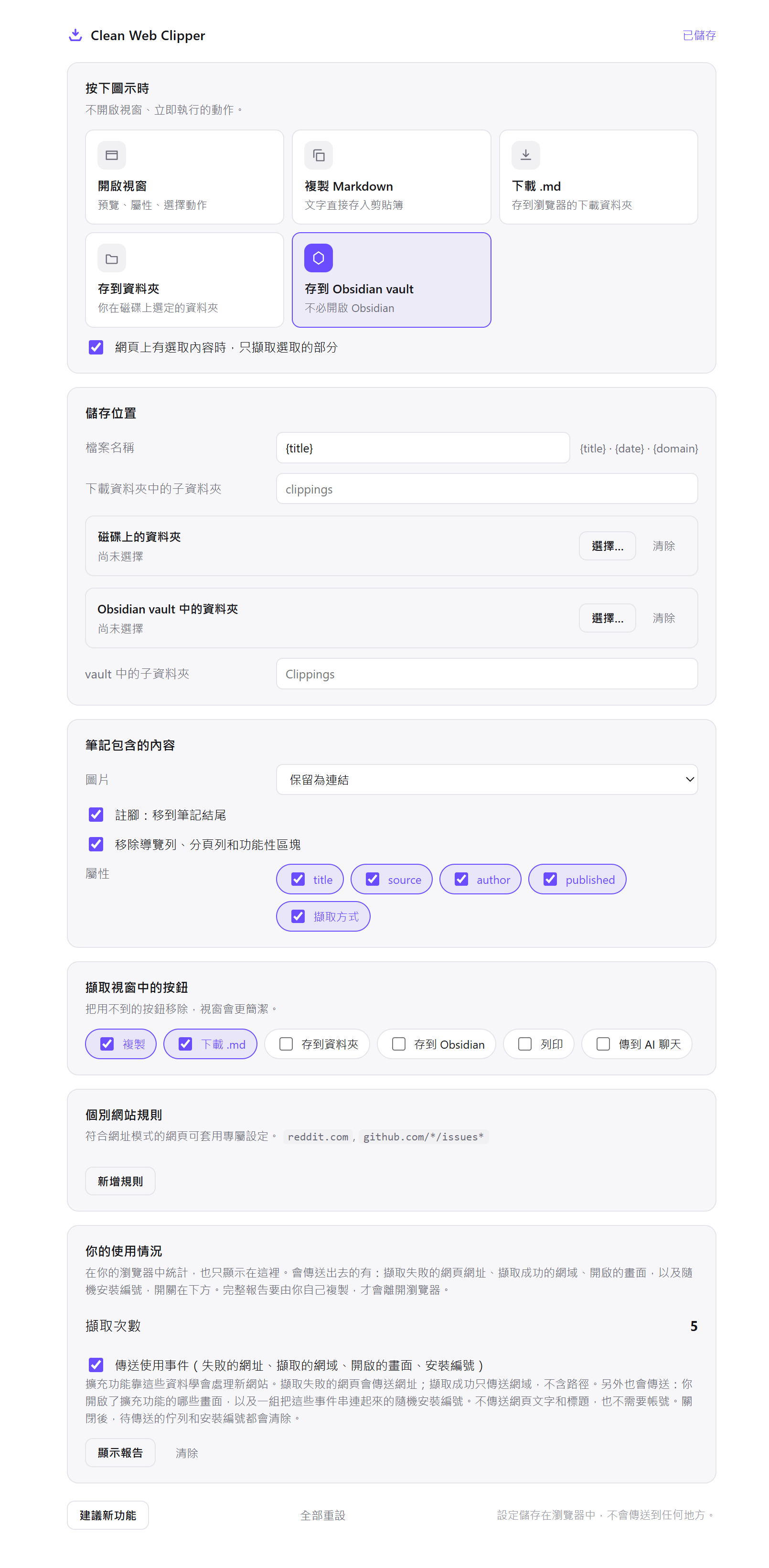 Clean Web Clipper 設定：選擇按下圖示時的動作