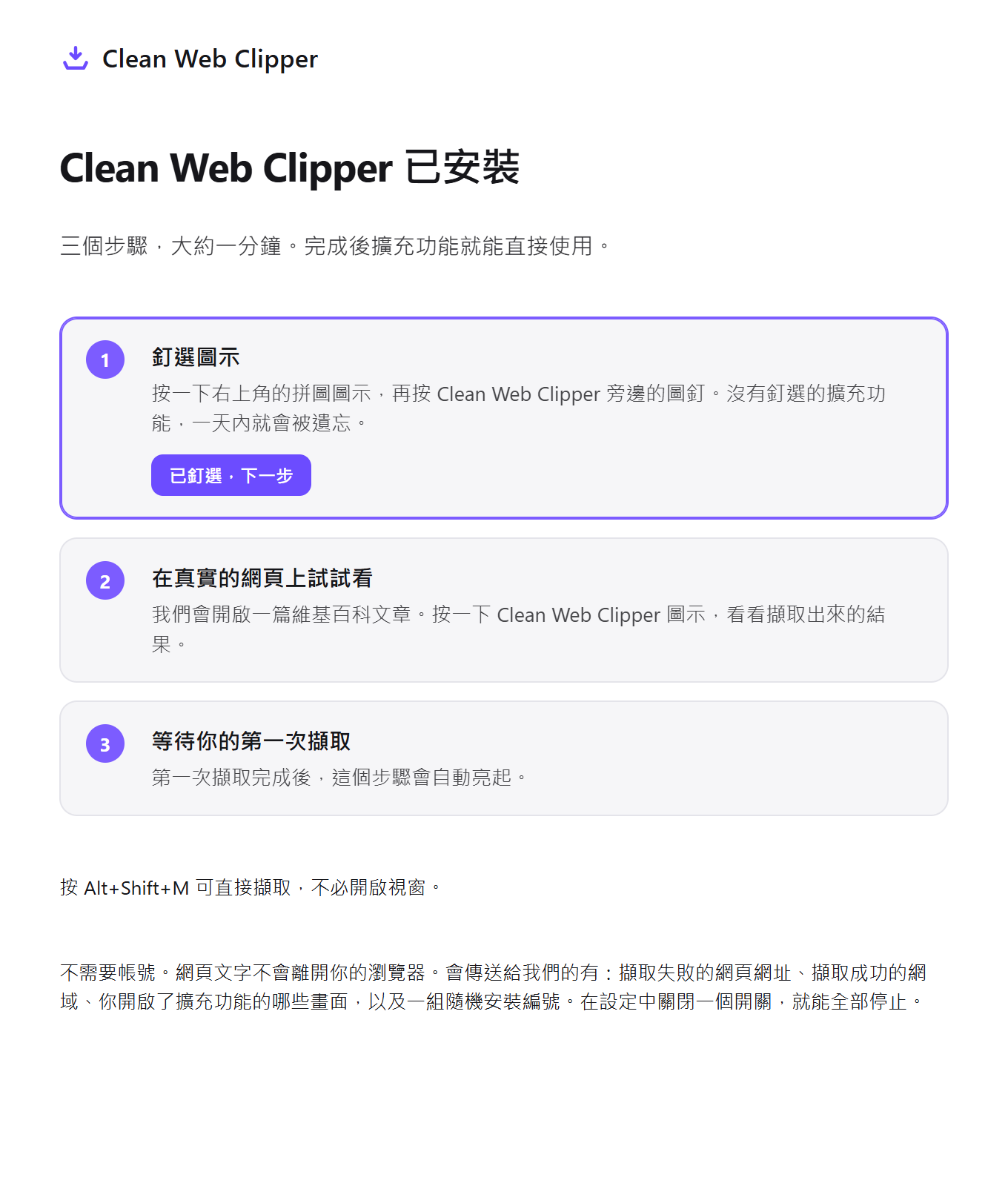 Clean Web Clipper 首次執行頁面,包含三個設定步驟