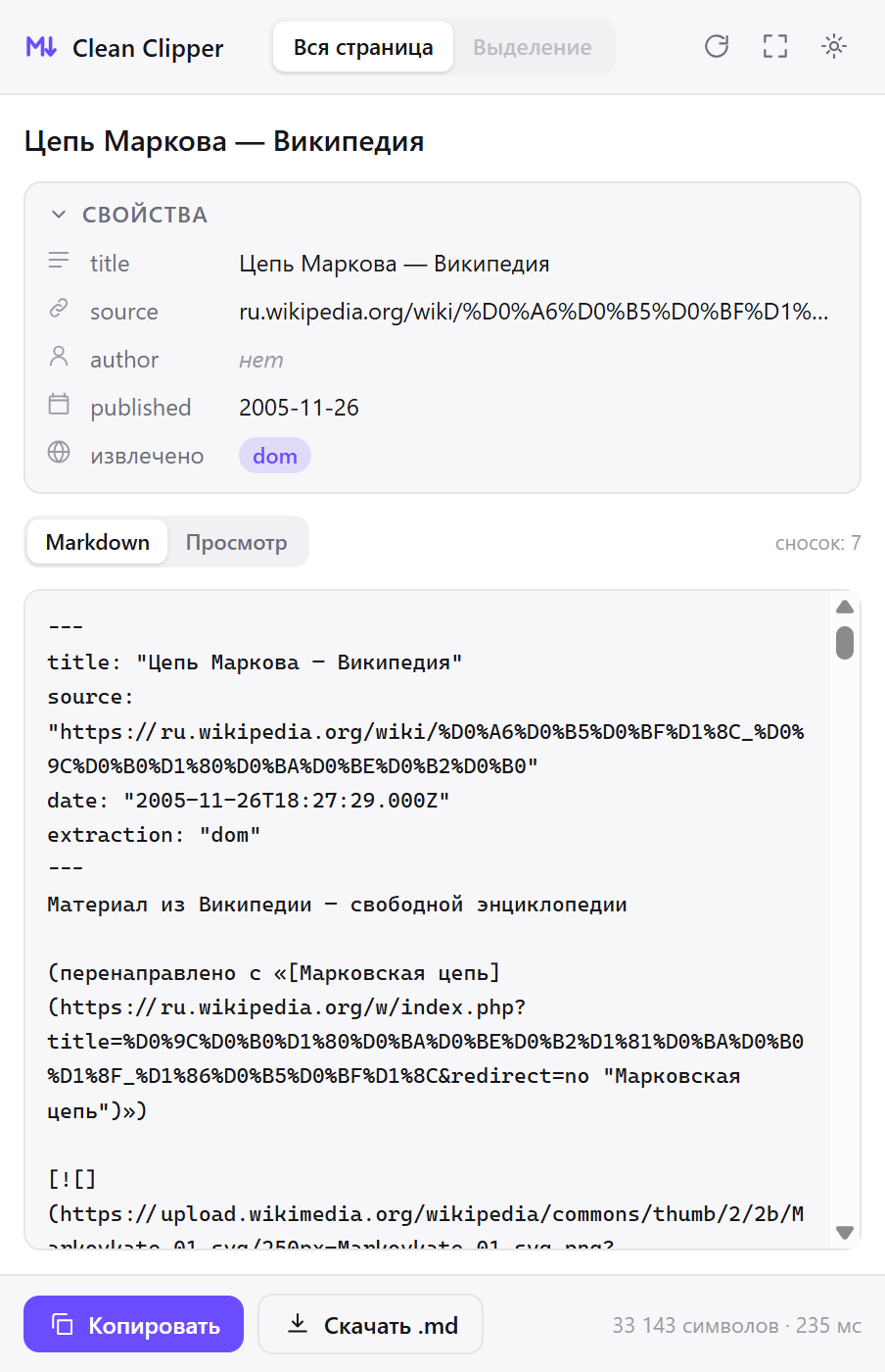 Окно Clean Clipper с готовым Markdown склипанной статьи Википедии